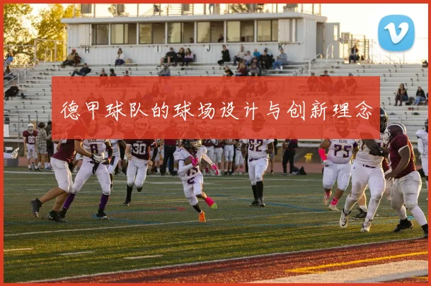 德甲球队的球场设计与创新理念