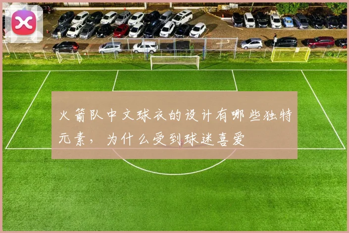 火箭队中文球衣的设计有哪些独特元素，为什么受到球迷喜爱