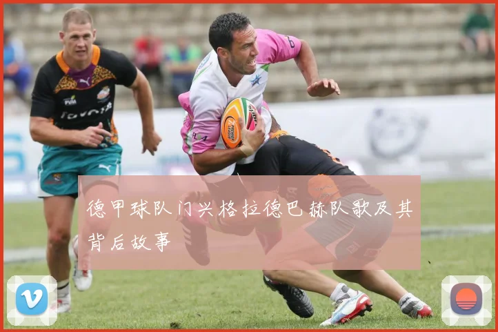 德甲球队门兴格拉德巴赫队歌及其背后故事