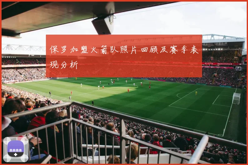 保罗加盟火箭队照片回顾及赛季表现分析