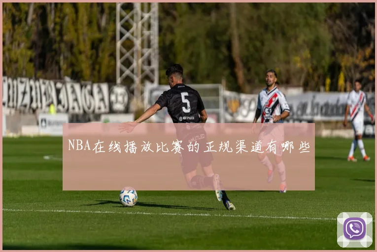 NBA在线播放比赛的正规渠道有哪些
