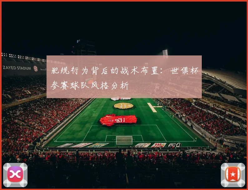 犯规行为背后的战术布置：世俱杯参赛球队风格分析