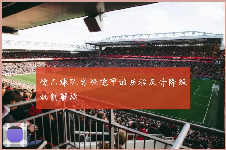 德乙球队晋级德甲的历程及升降级机制解读