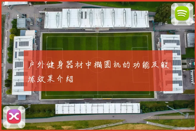 户外健身器材中椭圆机的功能及锻炼效果介绍