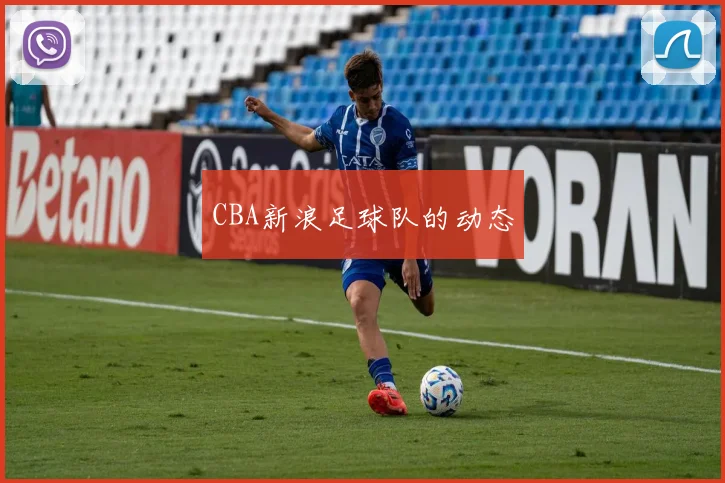 CBA新浪足球队的动态