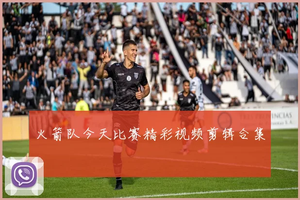 火箭队今天比赛精彩视频剪辑合集