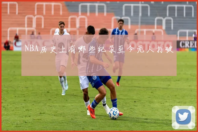 NBA历史上有哪些纪录至今无人打破