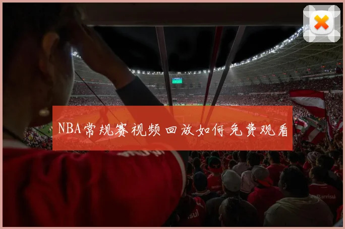 NBA常规赛视频回放如何免费观看