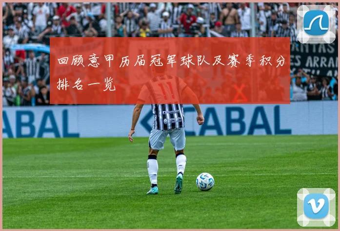 回顾意甲历届冠军球队及赛季积分排名一览