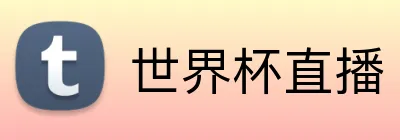 世界杯直播 Logo