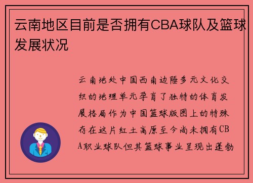 云南地区目前是否拥有CBA球队及篮球发展状况