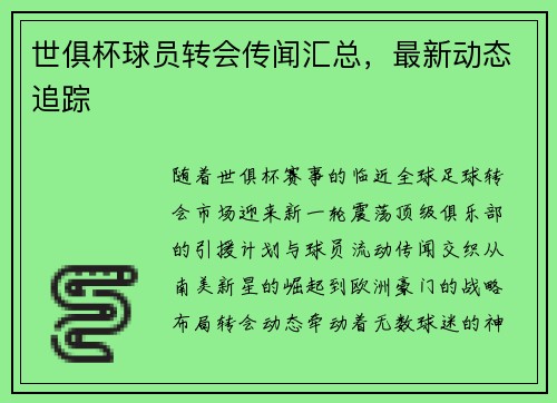 世俱杯球员转会传闻汇总，最新动态追踪
