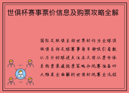 世俱杯赛事票价信息及购票攻略全解