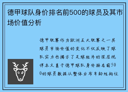 德甲球队身价排名前500的球员及其市场价值分析