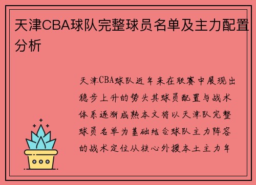 天津CBA球队完整球员名单及主力配置分析