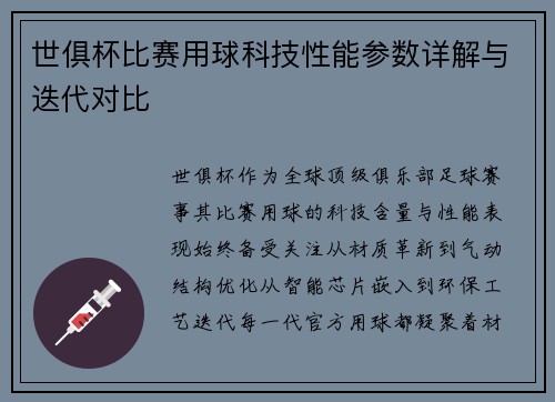 世俱杯比赛用球科技性能参数详解与迭代对比