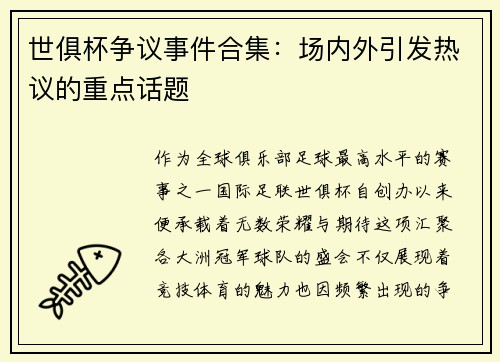 世俱杯争议事件合集：场内外引发热议的重点话题