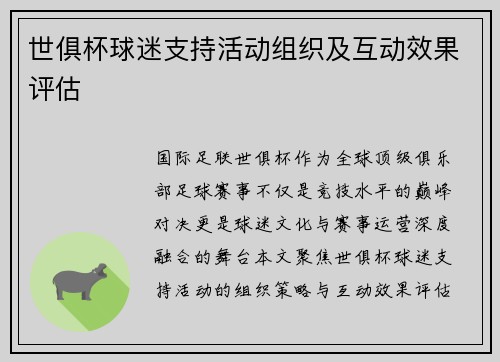 世俱杯球迷支持活动组织及互动效果评估