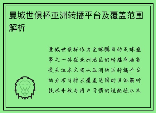 曼城世俱杯亚洲转播平台及覆盖范围解析