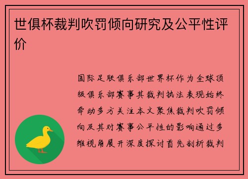 世俱杯裁判吹罚倾向研究及公平性评价