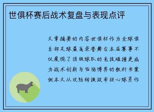 世俱杯赛后战术复盘与表现点评