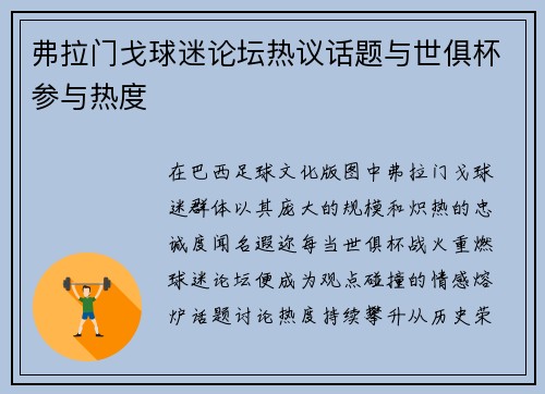 弗拉门戈球迷论坛热议话题与世俱杯参与热度