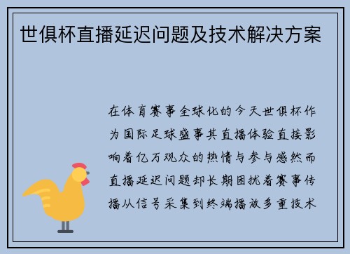世俱杯直播延迟问题及技术解决方案