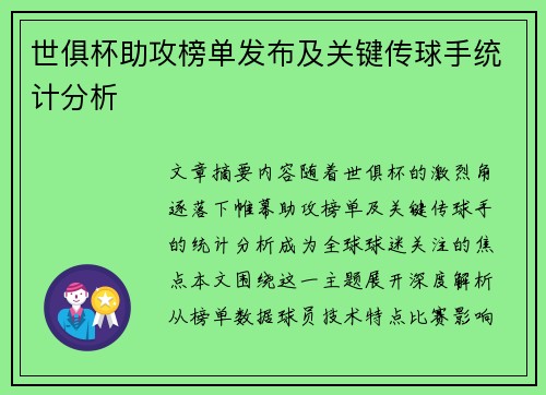世俱杯助攻榜单发布及关键传球手统计分析