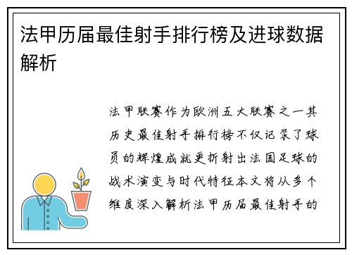 法甲历届最佳射手排行榜及进球数据解析