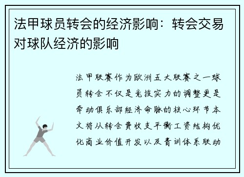 法甲球员转会的经济影响：转会交易对球队经济的影响