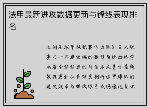 法甲最新进攻数据更新与锋线表现排名