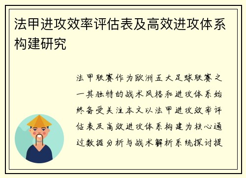 法甲进攻效率评估表及高效进攻体系构建研究
