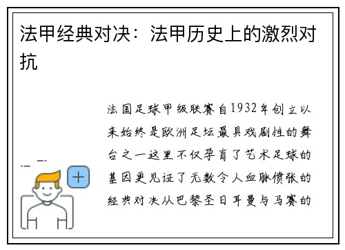 法甲经典对决：法甲历史上的激烈对抗