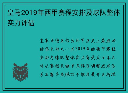 皇马2019年西甲赛程安排及球队整体实力评估