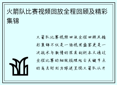 火箭队比赛视频回放全程回顾及精彩集锦