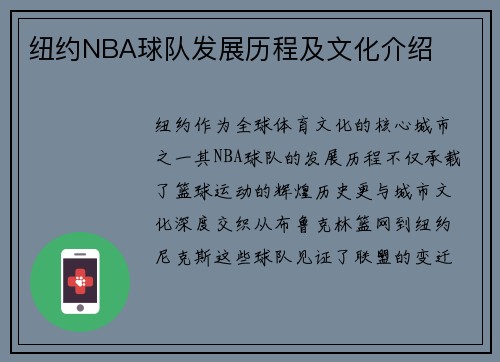 纽约NBA球队发展历程及文化介绍