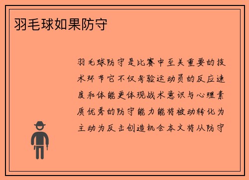 羽毛球如果防守