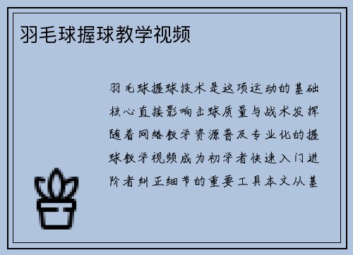 羽毛球握球教学视频