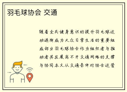 羽毛球协会 交通
