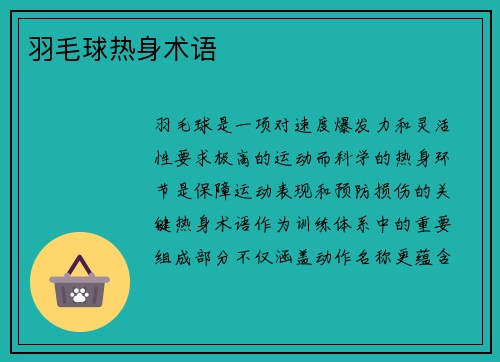 羽毛球热身术语