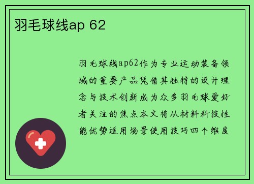 羽毛球线ap 62
