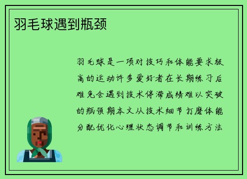 羽毛球遇到瓶颈