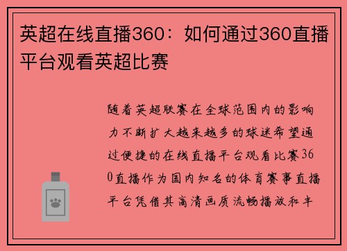 英超在线直播360：如何通过360直播平台观看英超比赛