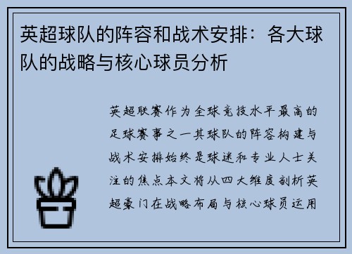 英超球队的阵容和战术安排：各大球队的战略与核心球员分析