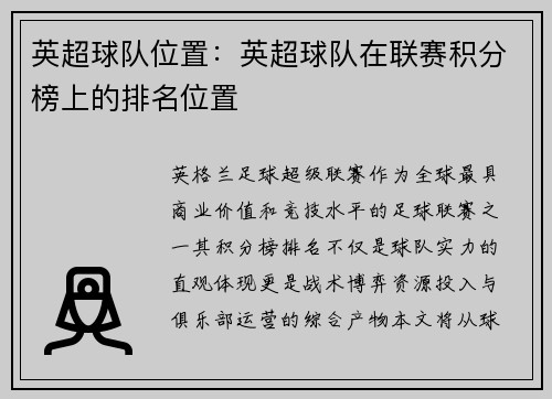 英超球队位置：英超球队在联赛积分榜上的排名位置