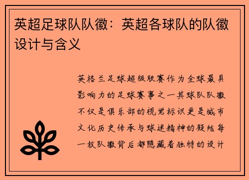 英超足球队队徽：英超各球队的队徽设计与含义