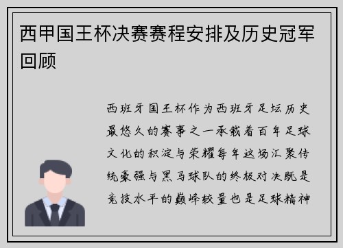 西甲国王杯决赛赛程安排及历史冠军回顾