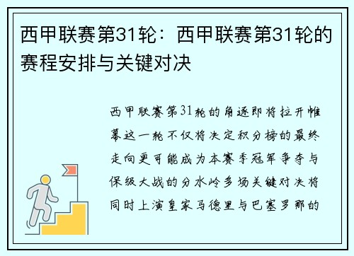 西甲联赛第31轮：西甲联赛第31轮的赛程安排与关键对决