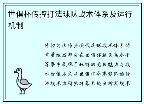 世俱杯传控打法球队战术体系及运行机制