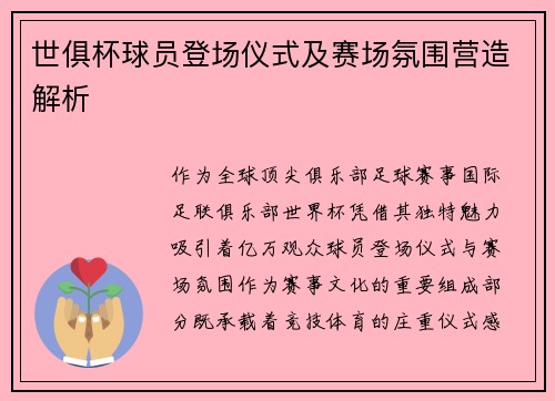 世俱杯球员登场仪式及赛场氛围营造解析